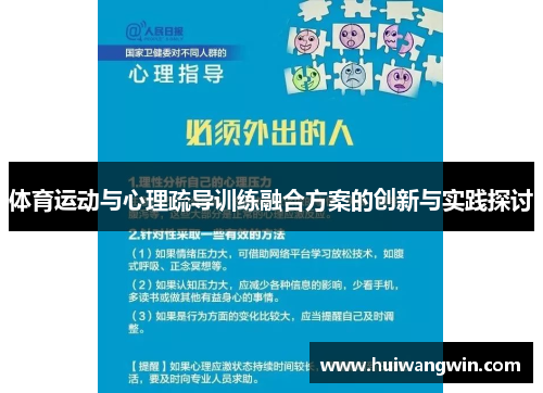 体育运动与心理疏导训练融合方案的创新与实践探讨